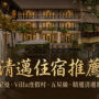 【清邁住宿推薦2026】Top20 古城＆尼曼、五星Villa度假村、高評價平價清邁飯店攻略