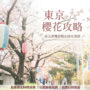 【東京櫻花預測】2026 滿開時間預計 3/26~29！東京賞櫻景點推薦、賞櫻行程路線規劃、含日本櫻花前線情報