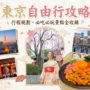 【2026東京自由行】新手必看！7~9天行程規劃＋機票、交通、預算、住宿攻略
