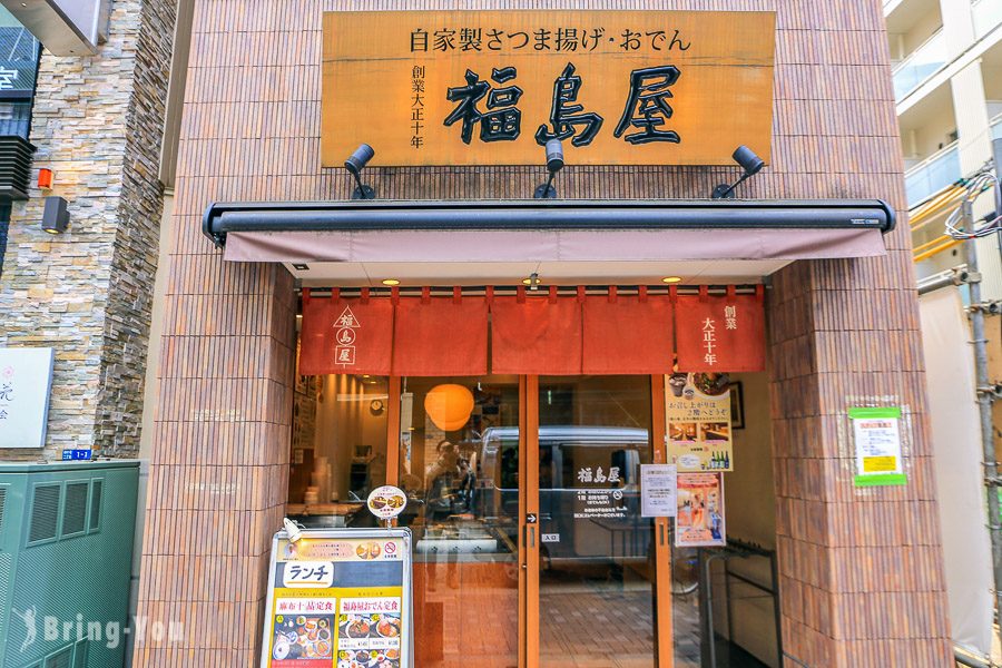 麻布十番福岛屋