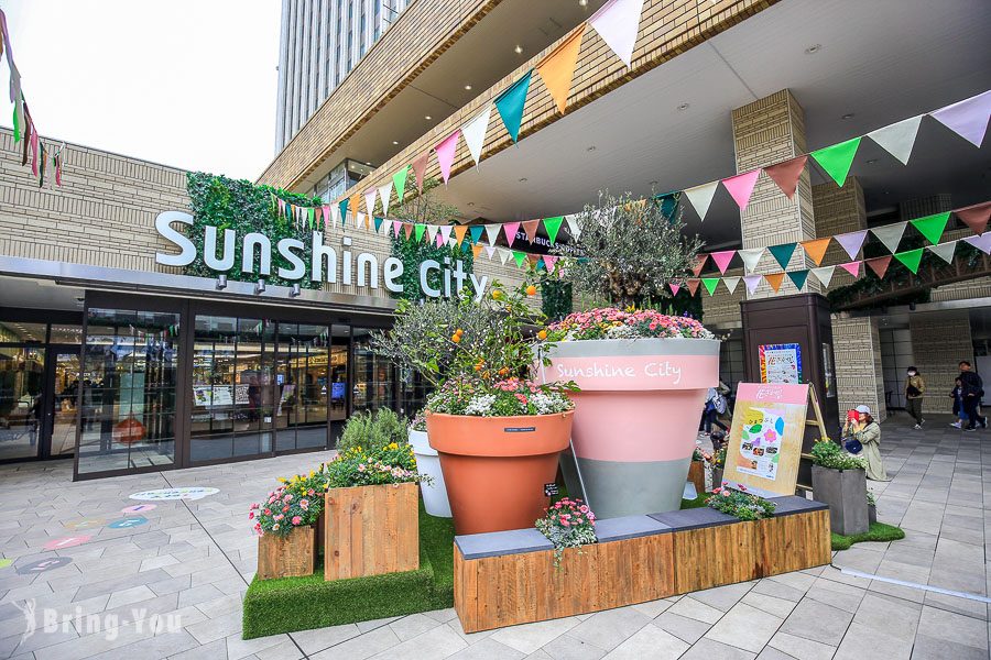 池袋太陽城 Sunshine City