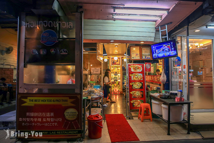 Hoi Tod Chaw Lae 曼谷煎蠔餅專賣店