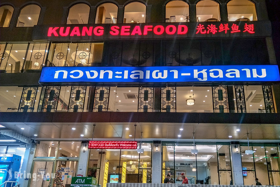 曼谷惠恭王站光海鲜鱼翅餐厅