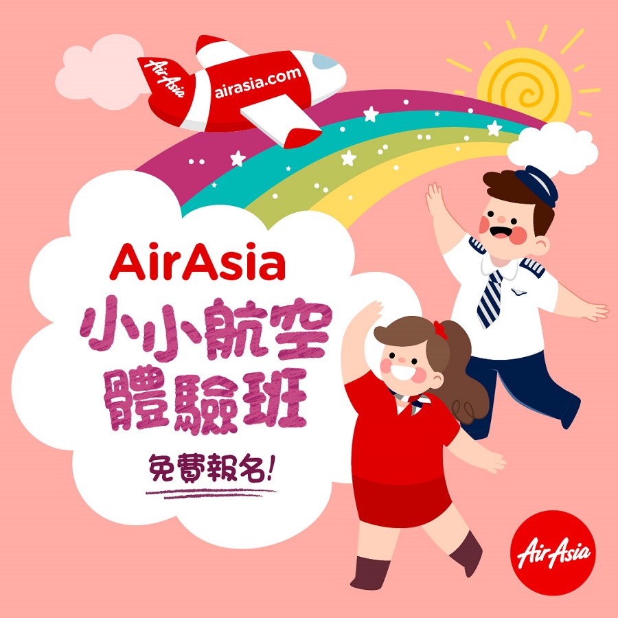 AirAsia小小航空體驗班  首班高雄免費開課！