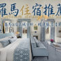 【2026羅馬住宿推薦】Top15羅馬飯店｜治安安全區域・近車站不踩雷