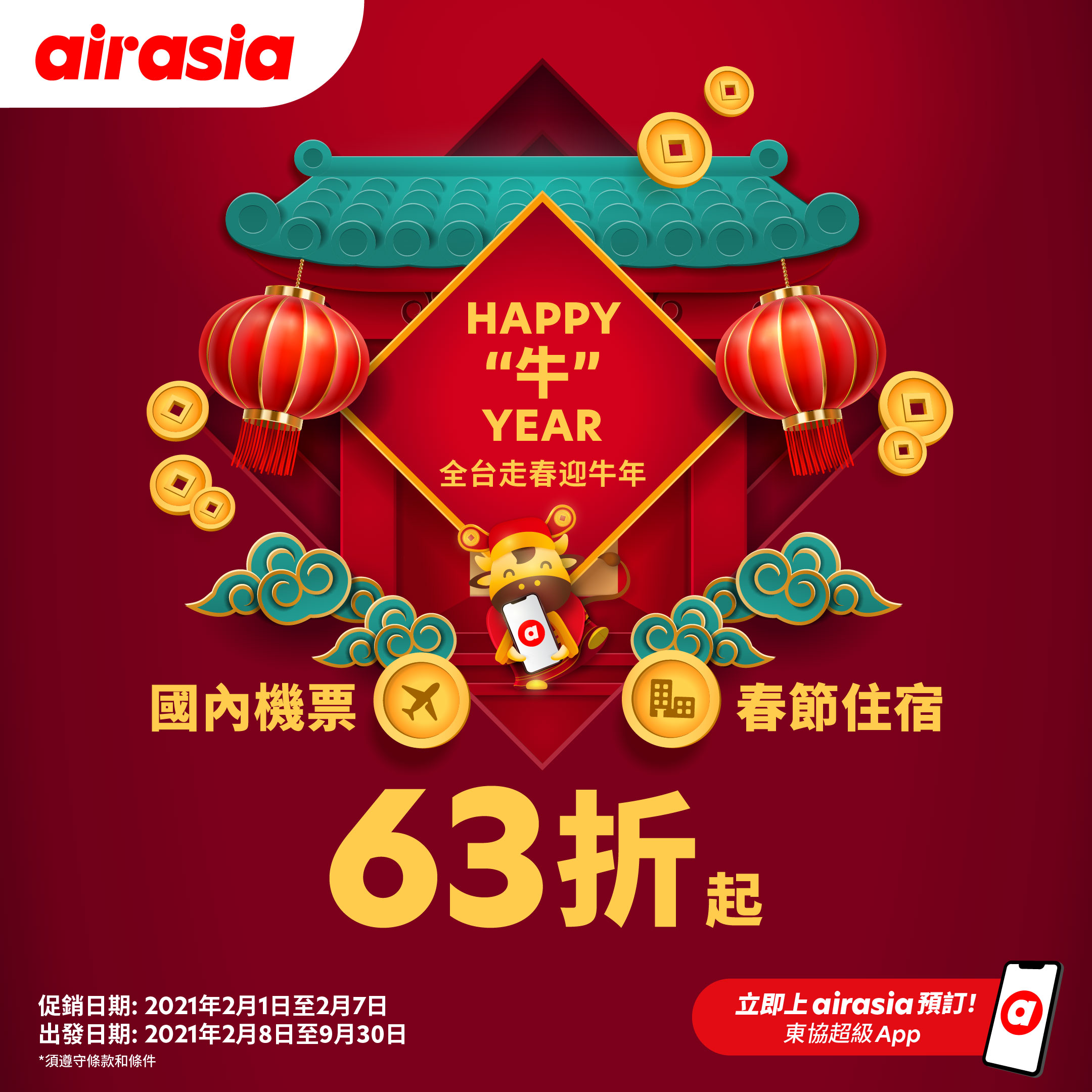 Happy 牛 Year ! AirAsia推春節促銷最低63折