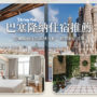 【2026巴塞隆納住宿推薦】治安最好安全區域分析！15間高CP值飯店精選