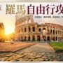 【2026羅馬自由行】義大利羅馬景點行程、交通住宿、預算花費全攻略！