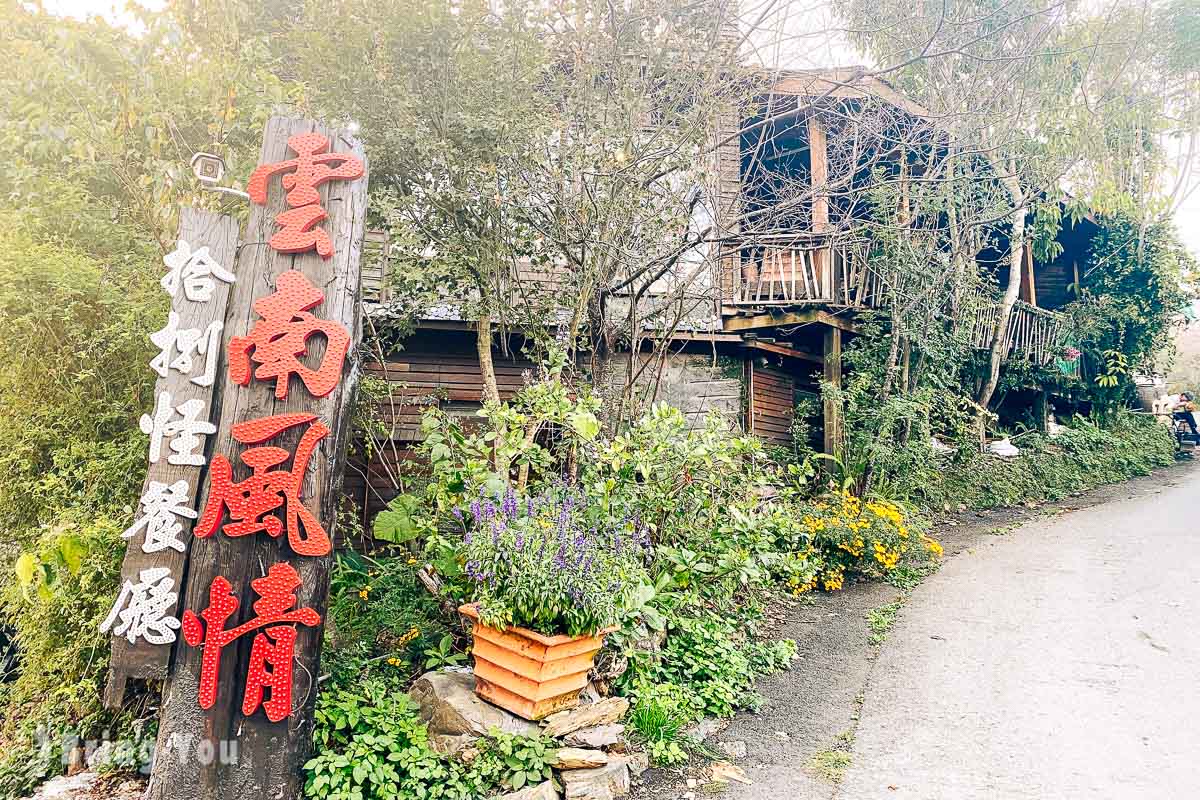 【清境雲南風味餐廳】雲南十八怪少數民族風味餐