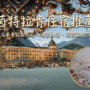 【2026茵特拉肯住宿推薦】Top10必住飯店，近火車東站&西站、湖景山景全攻略