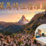 【2026策馬特住宿推薦】無敵馬特洪峰山景＋車站3分鐘到！Top10策馬特飯店