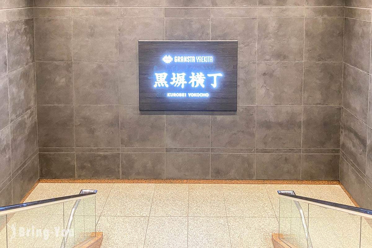 【東京車站美食街重新開幕】改名為「八重北食堂」，與「黑塀橫丁」、「北町酒場」統稱「GRANSTA八重北」
