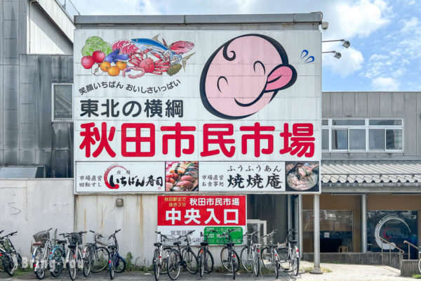 【秋田市景點】秋田市民市場：秋田人的廚房，新鮮蔬果、美味壽司、特色咖啡