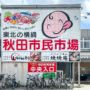 【秋田市景点】秋田市民市场：秋田人的厨房，新鲜蔬果、美味寿司、特色咖啡