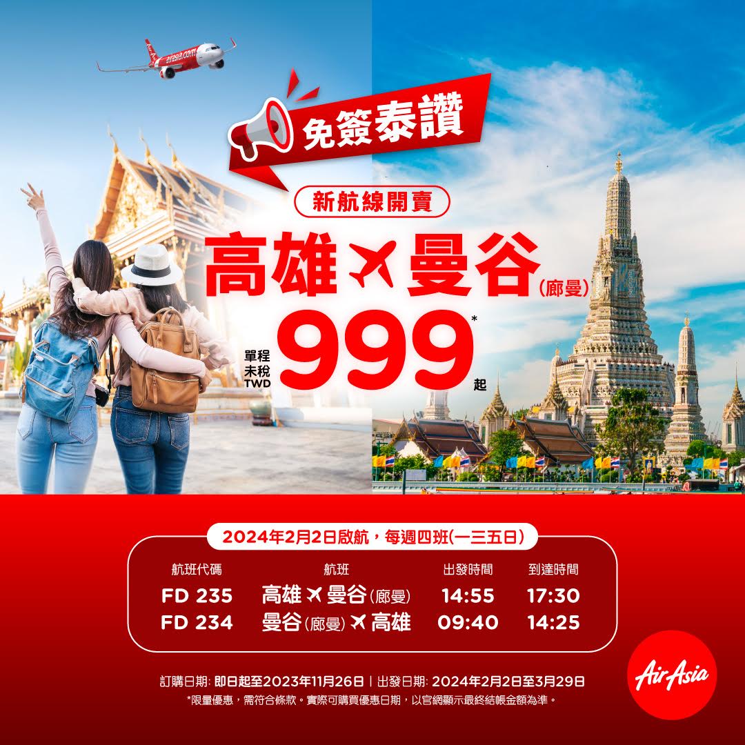 南部出發泰讚！AirAsia明年開航高雄直飛曼谷999元。