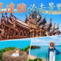 【2026 芭達雅景點推薦】TOP25自由行必訪景點：海灘、水上活動、網美咖啡廳、懸崖餐廳、逛街全收錄