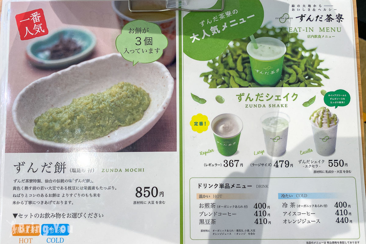 仙台车站毛豆甜点专卖店 ずんだ茶寮