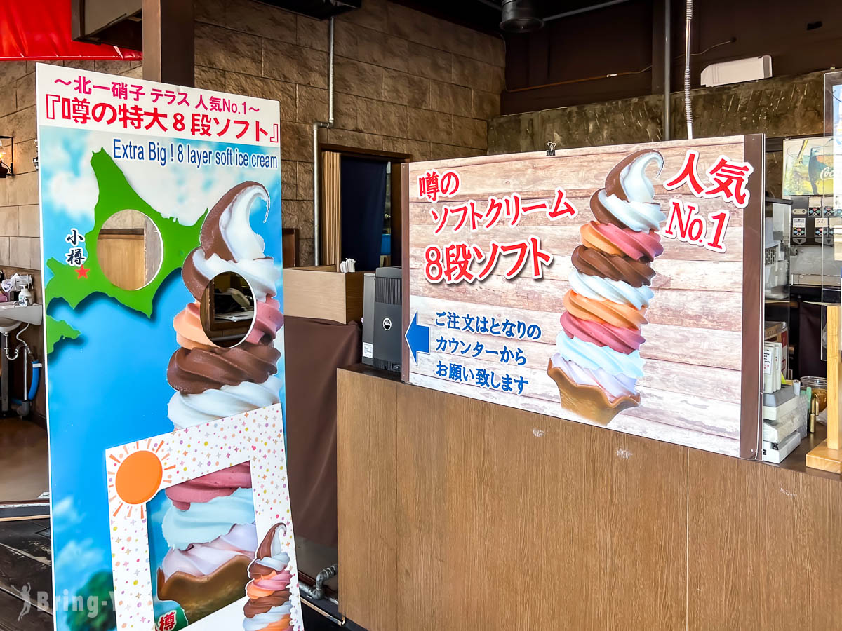 小樽北一哨子館 八段冰淇淋