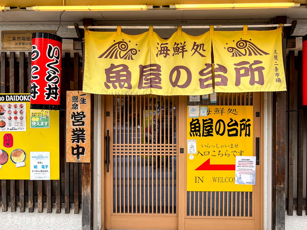 札幌二条市场 海鲜処 鱼屋の台所