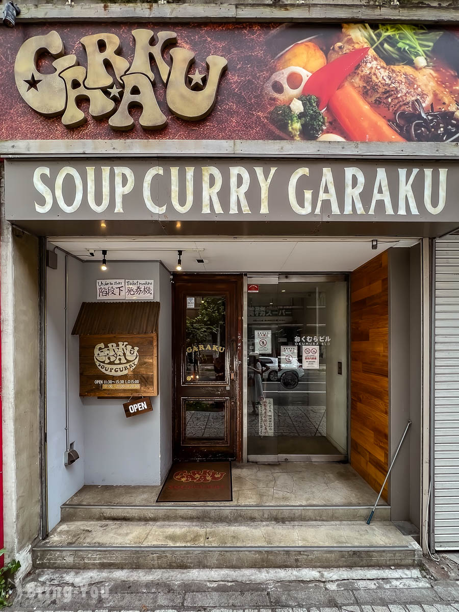 札幌湯咖哩 Soup Curry GARAKU