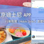【东京迪士尼 APP 行动点餐经验分享】预约餐厅、点餐不用再排队！