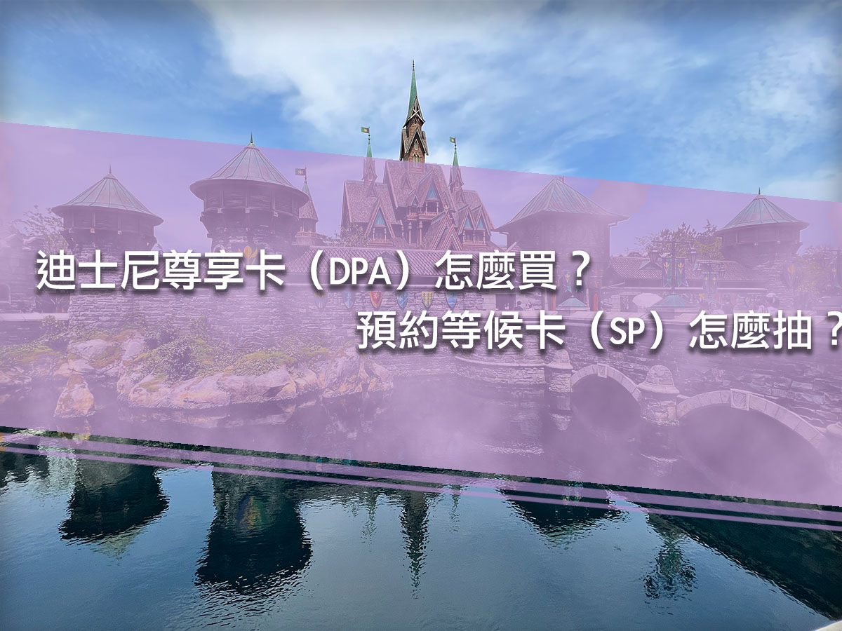 东京迪士尼快速通关介绍：迪士尼尊享卡（DPA）怎么买？预约等候卡（SP）怎么抽？