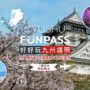 【KyushuFunPASS】好好玩九州护照「玩法介绍」：14日内深度体验九州景点地图！至少省下3000日圆！