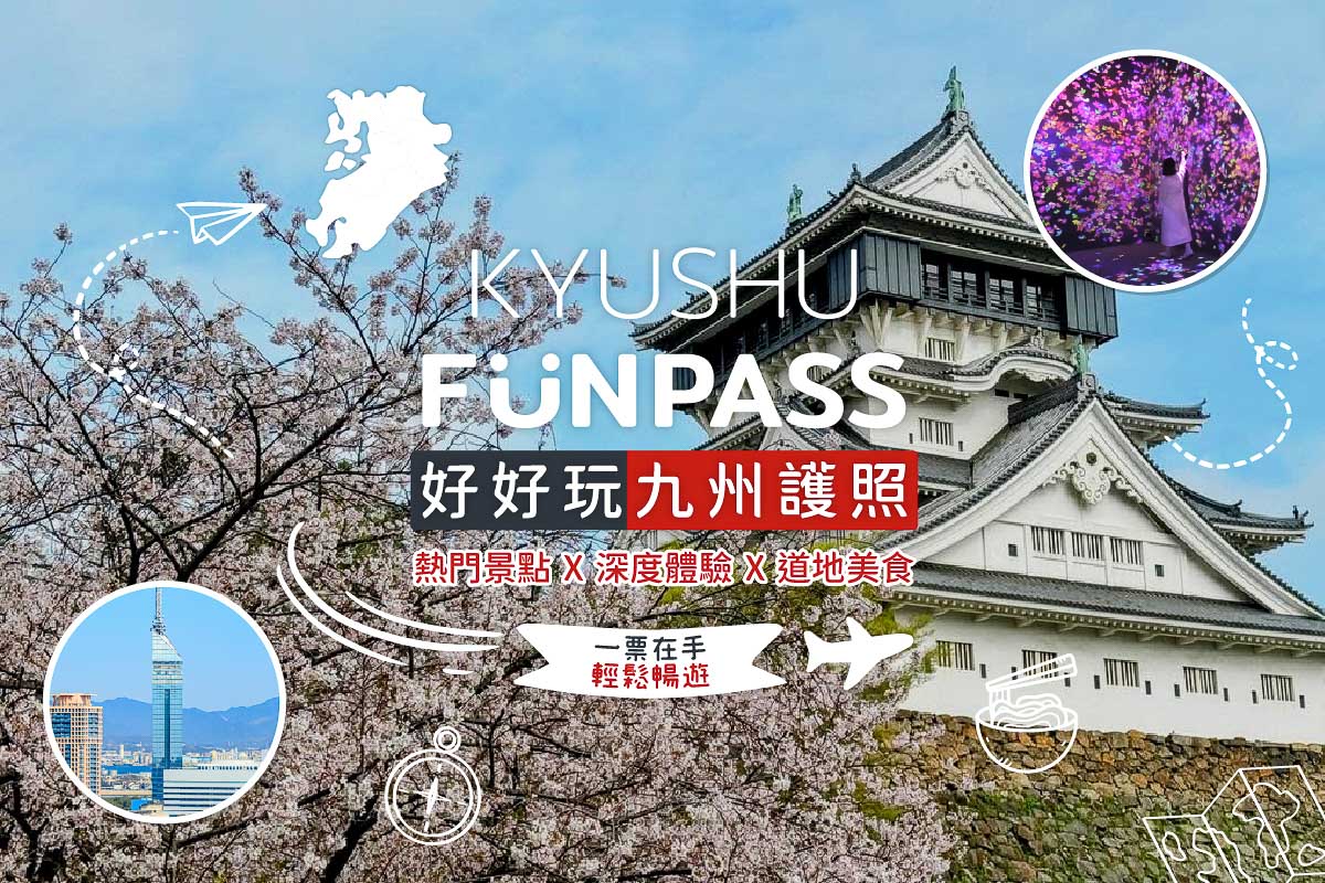 【KyushuFunPASS】好好玩九州護照「玩法介紹」：14日內深度體驗九州景點地圖！至少省下3000日圓！