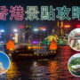 【2026香港景點攻略】精選25大必去打卡景點地圖＋行程規劃，玩遍中環/旺角/尖沙咀！