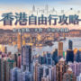 【2026香港自由行】4天3夜行程全攻略｜必去景点、美食＆住宿推荐