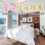 【2026釜山住宿推荐Top15】海景、市区、新开饭店攻略（西面、南浦洞、海云台）