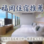 2026福冈住宿推荐｜福冈住哪里最方便？博多、天神、中洲住宿区域分析＋15间精选饭店