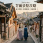 【2026 首尔景点推荐】Top35首尔自由行必去景点全攻略｜分区地图＋季节隐藏版玩法一次看