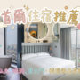 【2026首尔住宿推荐】Top25必住首尔饭店！弘大、明洞、东大门、江南全攻略