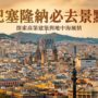 【2026 巴塞隆纳景点】25个必去推荐（含地图）：圣家堂预约、高第建筑巡礼、私房行程全攻略