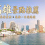 【2026高雄景点推荐】50+必去热门景点地图｜情侣・亲子・高雄一日游一次搞定