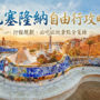 【2026巴塞隆纳自由行】西班牙巴塞隆拿旅游攻略：景点推荐、行程规划、机票交通、美食住宿