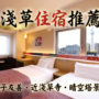 【2026浅草住宿推荐】Top10必住浅草饭店＆民宿｜亲子友善・近浅草寺・晴空塔景观