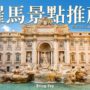 【2026 罗马景点推荐】15个意大利罗马必去景点与地图！完整自由行行程必备攻略