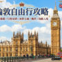 【伦敦自由行攻略2026】景点推荐×行程安排×预算交通×机票×海关入境懒人包