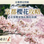 【京都赏樱自由行攻略】2026京都樱花预测 4/2 满开：赏樱景点地图 & 行程推荐、日本樱花前线情报
