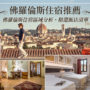 【2026佛罗伦斯住宿推荐】治安最佳地图！17间中央车站/旧城区高CP饭店