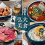 2026首爾弘大美食推薦｜精選必吃清單：烤肉/醬蟹/排骨湯與隱藏版平價餐廳總整理